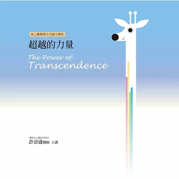超越的力量有聲書:The Power of Transcendence(14片CD)