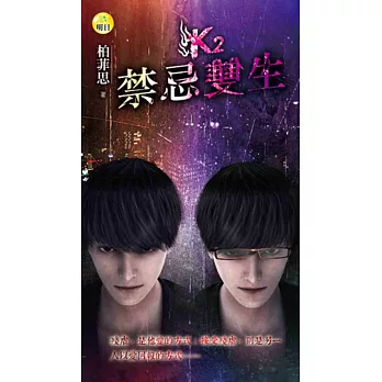 K2:禁忌雙生