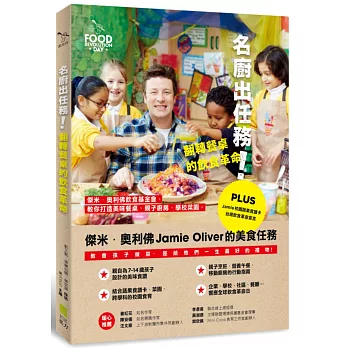 名廚出任務!翻轉餐桌的飲食革命:傑米.奧利佛飲食基金會,教你打造美味餐桌、親子廚房、學校菜園
