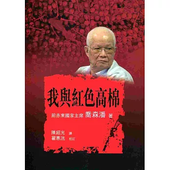 我與紅色高棉