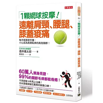1顆網球按摩!:遠離肩頸、腰腿、膝蓋痠痛