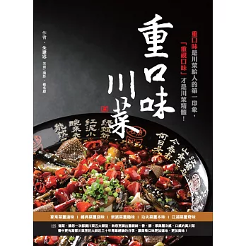 重口味川菜:重口味是川菜給人的第一印象,「重視口味」才是川菜精髓!