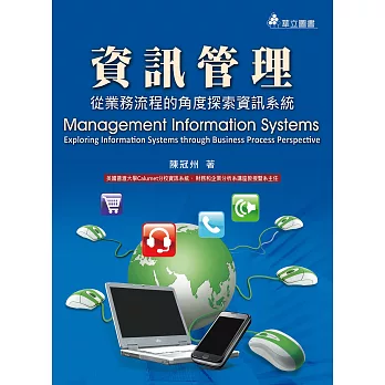 資訊管理:從業務流程的角度探索資訊系統