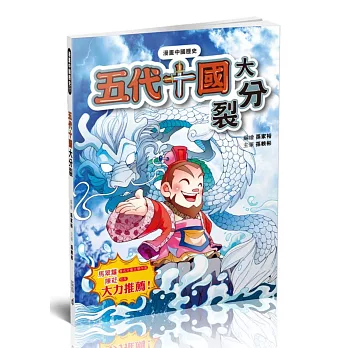 漫畫中國歷史17五代十國:大分裂