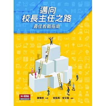 邁向校長主任之路:最佳教戰指南