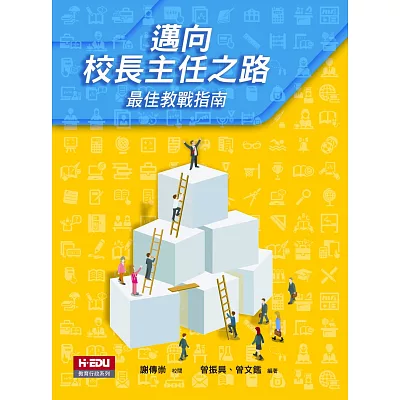 邁向校長主任之路:最佳教戰指南