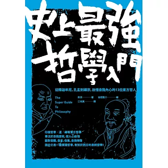 史上最強哲學入門:從釋迦牟尼、孔孟到禪宗,啟悟自我內心的13位東方哲人(二版)