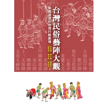 台灣民俗藝陣大觀:熱鬧滾滾的台灣行動劇場