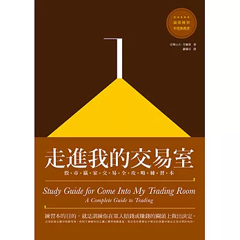 走進我的交易室:股市贏家交易全攻略練習本