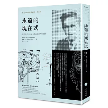 永遠的現在式:失憶患者H.M.給人類記憶科學的贈禮