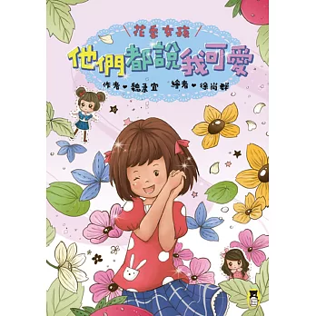 花季女孩:他們都說我可愛