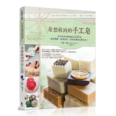 最想收到的手工皂:用天然材料輕鬆做出20款創意樂趣、保養沐浴、居家清潔的送禮皂款!