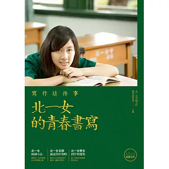 寫作這件事:北一女的青春書寫