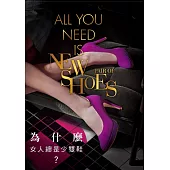 為什麼女人總是少雙鞋