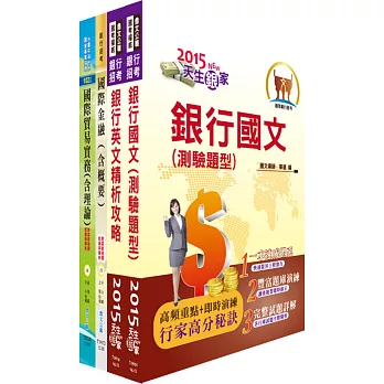 臺灣銀行、合作金庫(一般人員外匯組)套書(贈題庫網帳號、雲端課程)