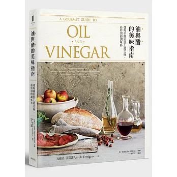 油與醋的美味指南:發現並探索世上最美好、最特別的調味料
