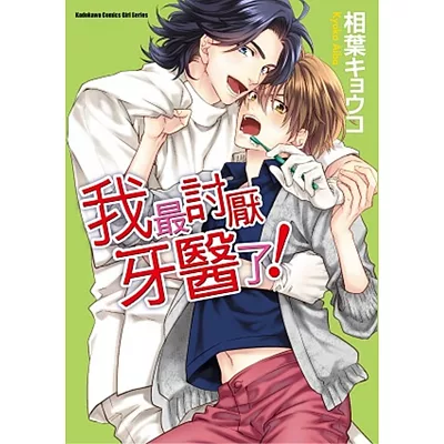 我最討厭牙醫了!全