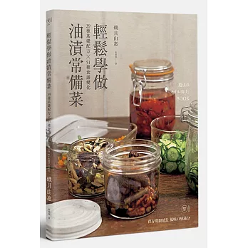 輕鬆學做油漬常備菜:39種基礎配方*51種食譜變化