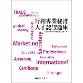 行銷專業秘書人才認證題庫