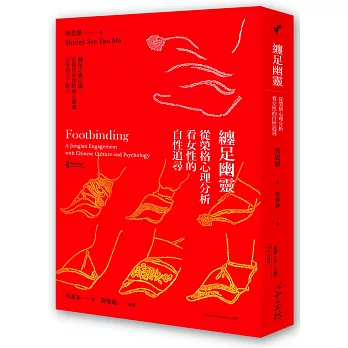 纏足幽靈:從榮格心理分析看女性的自性追尋