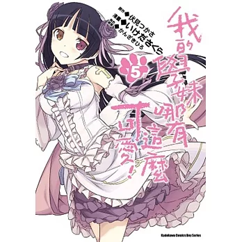 我的學妹哪有這麼可愛!05