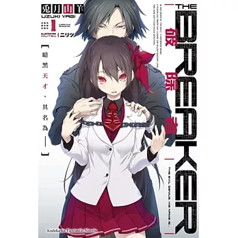 破除者(1) 暗黑天才,其名為──