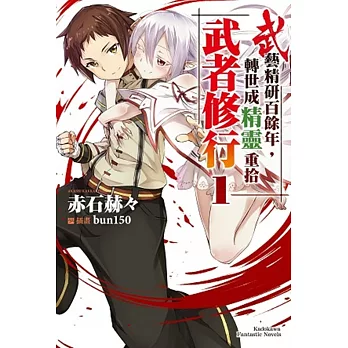 武藝精研百餘年,轉世成精靈重拾武者修行 (1)