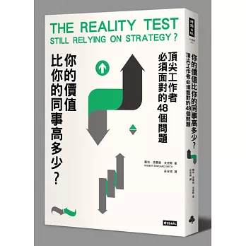 你的價值比你的同事高多少?:頂尖工作者必須面對的48個問題