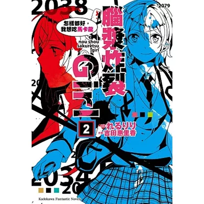 腦漿炸裂Girl (2) 怎樣都好,我想吃馬卡龍