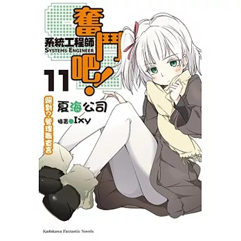 奮鬥吧!系統工程師 11