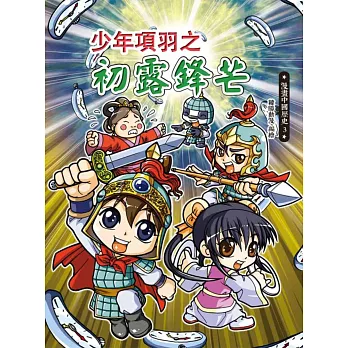 漫畫中國歷史3:少年項羽之初露鋒芒