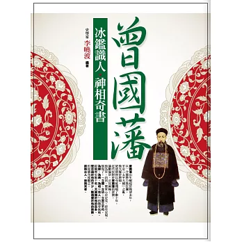 曾國藩:冰鑑識人.神相奇書