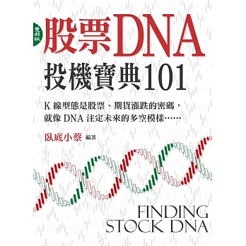 股票DNA:投機寶典101