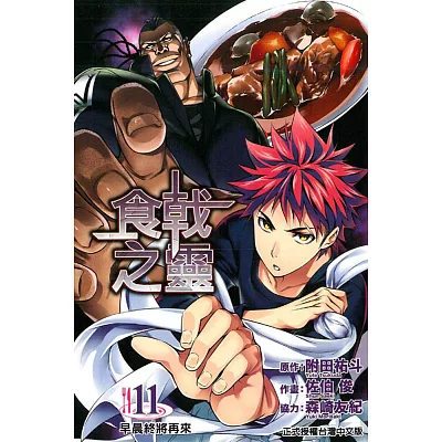 食戟之靈11 附田祐斗 原作 佐伯俊 作 新書推薦 Presswfkop的部落格 痞客邦