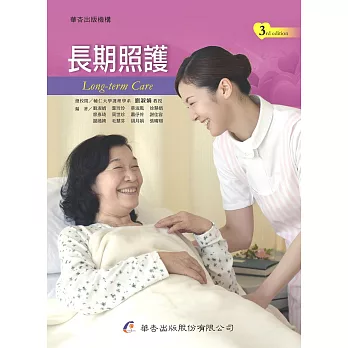 長期照護(3版)