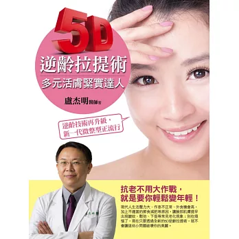 5D逆齡拉提術:多元活膚緊實達人