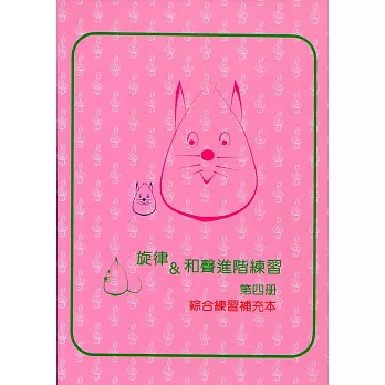 旋律與和聲進階4:綜合練習教本(6級)