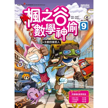 楓之谷數學神偷9:主廚的接班人