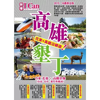 高雄墾丁:台東花蓮+高鐵沿線遊