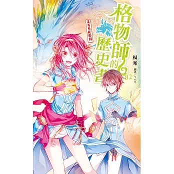 格物師的歷史書02:沒有形狀的劍