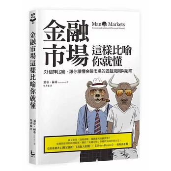 金融市場這樣比喻你就懂:33個神比喻,讓你讀懂金融市場的遊戲規則與陷阱