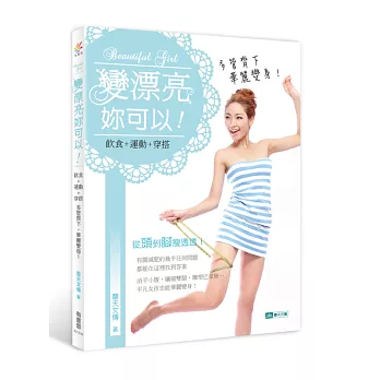 變漂亮,妳可以!:飲食+運動+穿搭,多管齊下,華麗變身!