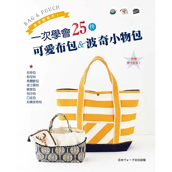 BAG & POUCH.新手簡單作!:一次學會25件可愛布包&波奇小物包