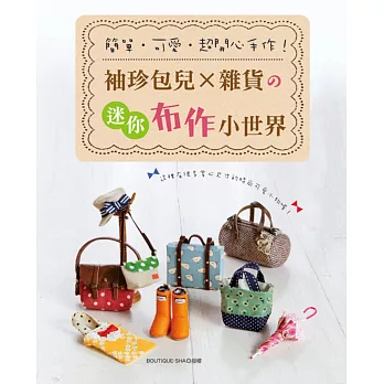 簡單‧可愛‧超開心手作!:袖珍包兒x雜貨の迷你布作小世界