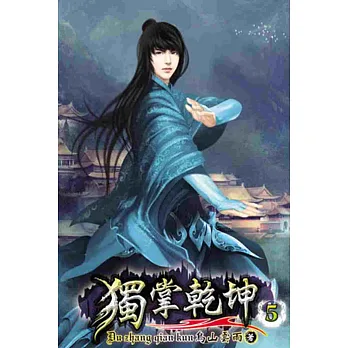 獨掌乾坤05