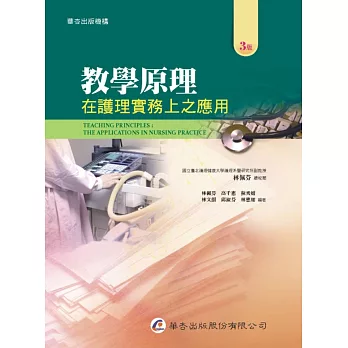 教學原理:在護理實務上之應用(3版)