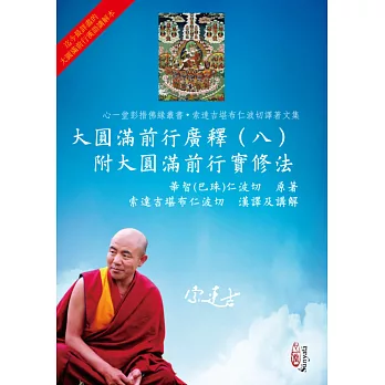 大圓滿前行廣釋(八)附大圓滿前行實修法