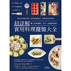 超詳解實用料理擺盤大全