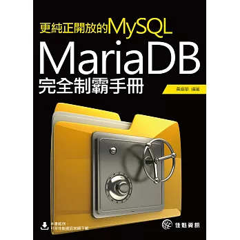 更純正開放的MySQL:MariaDB完全制霸手冊