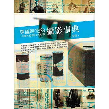 穿越時空的攝影事典:12種老相機的老故事